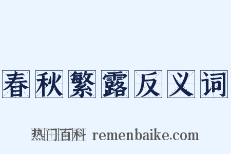 春秋繁露反义词是什么意思的图片